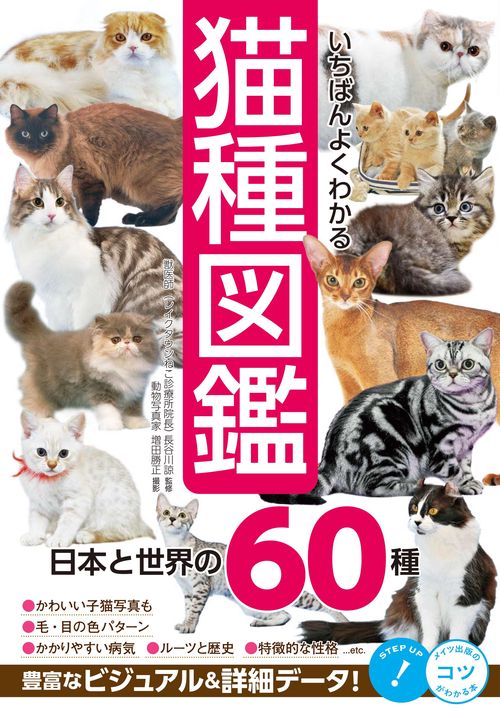 いちばんよくわかる 猫種図鑑 日本と世界の60種