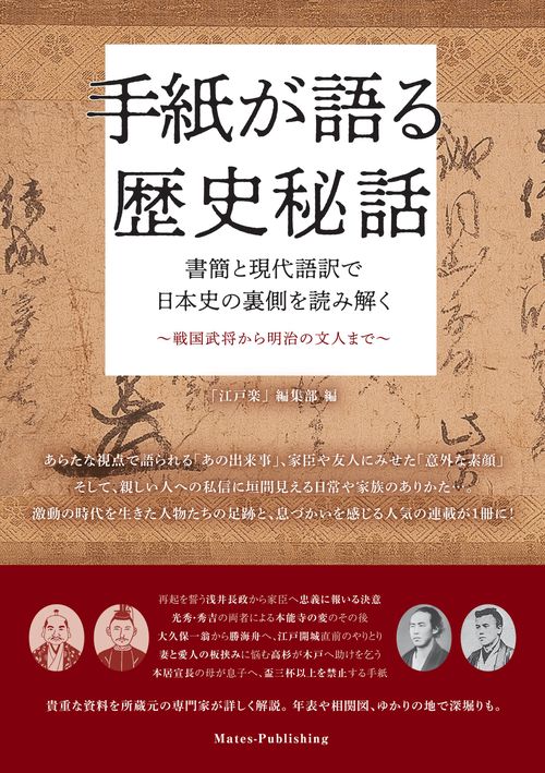 手紙が語る歴史秘話 書簡と現代語訳で日本史の裏側を読み解く 戦国武将から明治の文人まで