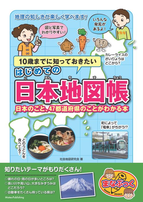 10歳までに知っておきたい はじめての日本地図帳 日本のこと、47都道府県のことがわかる本