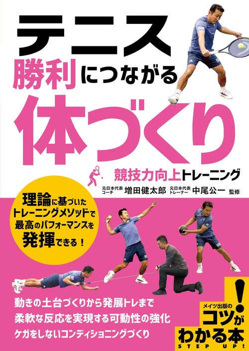 テニス 勝利につながる 「体づくり」 競技力向上トレーニング