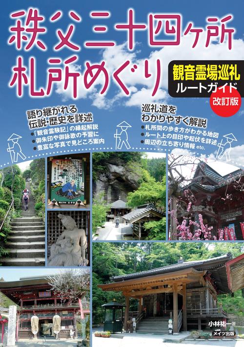 秩父三十四ヶ所札所めぐり 観音霊場巡礼ルートガイド 改訂版