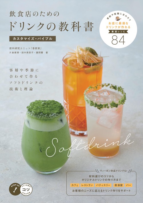 飲食店のためのドリンクの教科書 カスタマイズ・バイブル 客層や季節に合わせて作るソフトドリンクの技術と理論