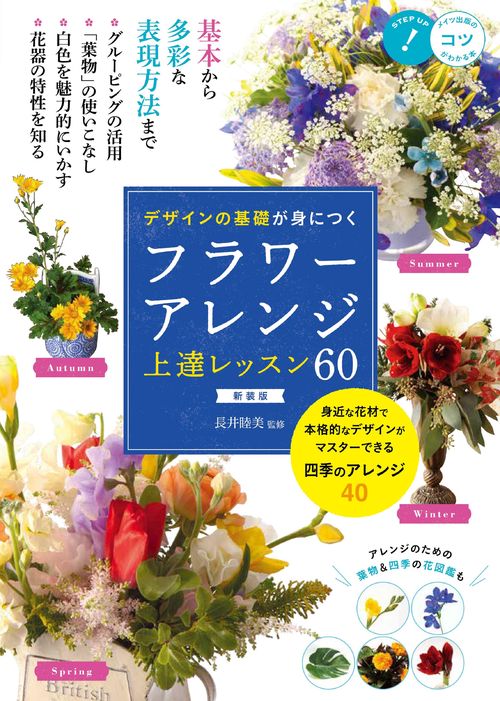 デザインの基礎が身につく フラワーアレンジ 上達レッスン60 新装版