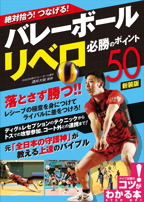 絶対拾う! つなげる! バレーボール リベロ 必勝のポイント50 新装版