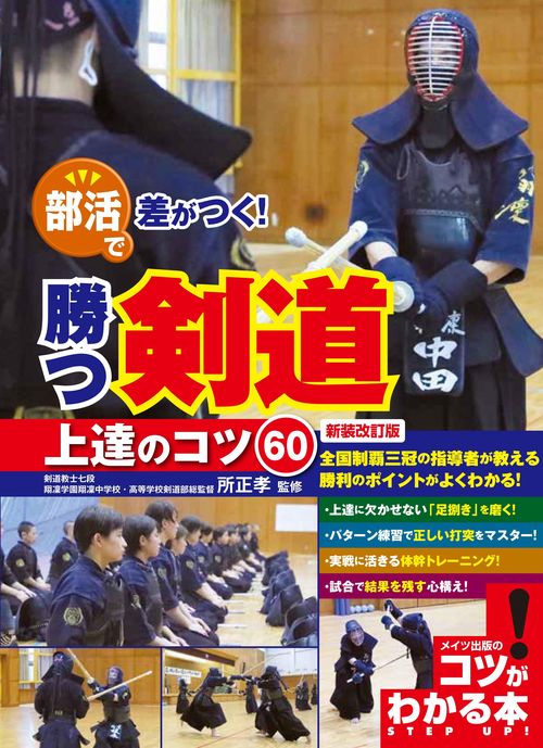 部活で差がつく! 勝つ剣道 上達のコツ60 新装改訂版