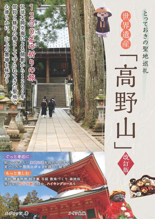 とっておきの聖地巡礼 世界遺産 「高野山」 1200年の祈りの旅 改訂版