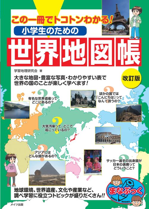 小学生のための世界地図帳 改訂版 この一冊でトコトンわかる!