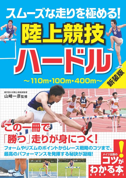 スムーズな走りを極める! 陸上競技 ハードル 新装版