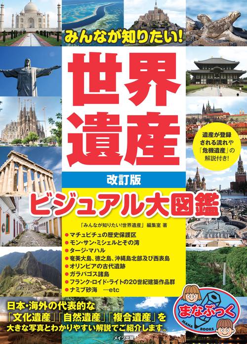 みんなが知りたい! 世界遺産 改訂版 ビジュアル大図鑑