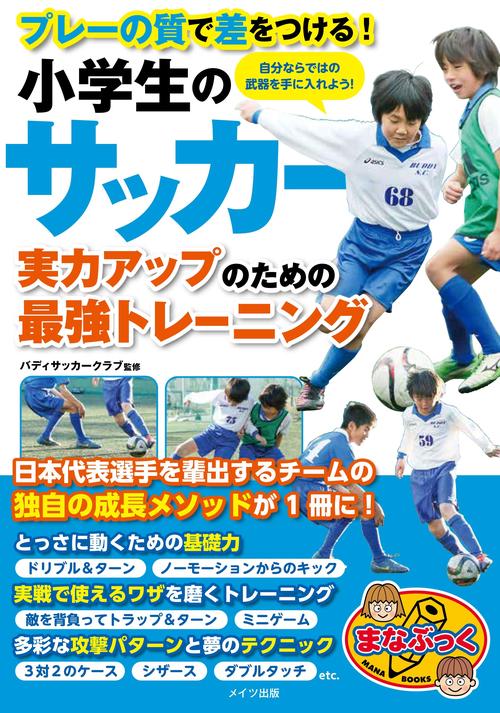 小学生のサッカー 実力アップのための最強のトレーニング プレーの質で差をつける!