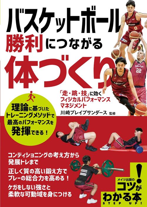 バスケットボール 勝利につながる体づくり 「走・跳・技」に効くフィジカルパフォーマンスマネジメント