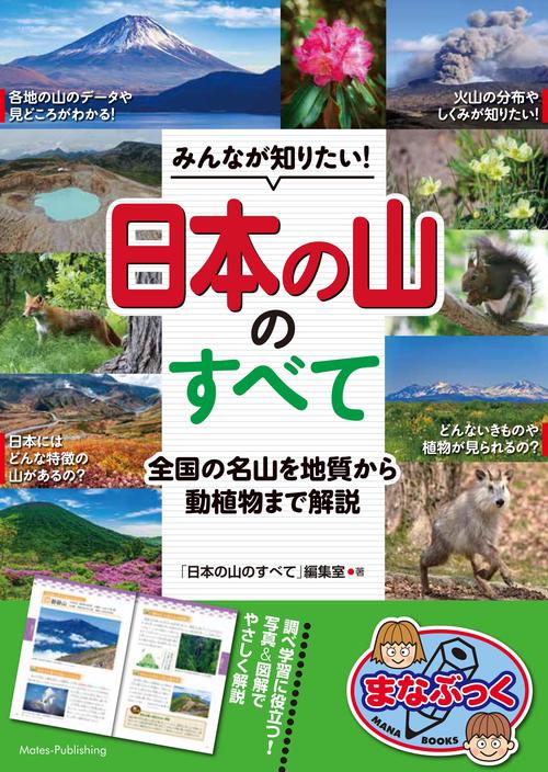 みんなが知りたい! 「日本の山」のすべて 全国の名山を地質から動植物まで解説