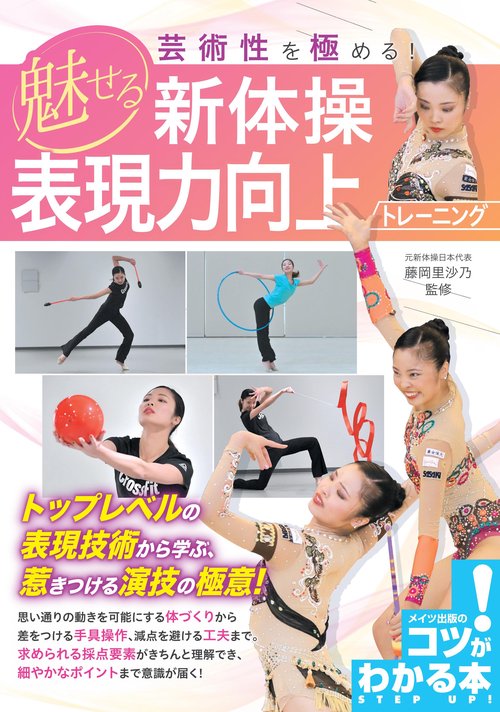 芸術性を極める! 魅せる新体操 表現力向上トレーニング