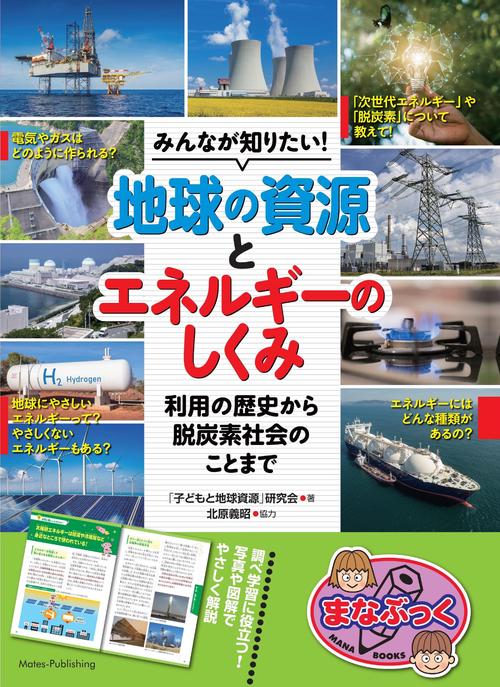 みんなが知りたい! 地球の資源とエネルギーのしくみ 利用の歴史から脱炭素社会のことまで
