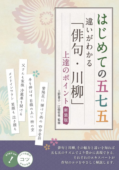 はじめての五七五 違いがわかる 「俳句・川柳」 上達のポイント 新装版