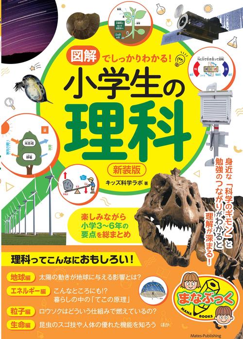 図解でしっかりわかる! 小学生の理科 新装版 楽しみながら小学36年の要点を総まとめ