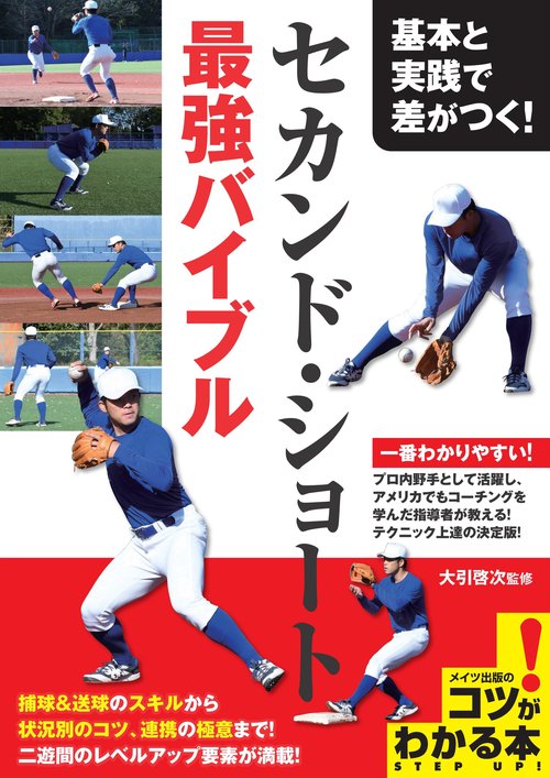 基本と実践で差がつく! セカンド・ショート 最強バイブル