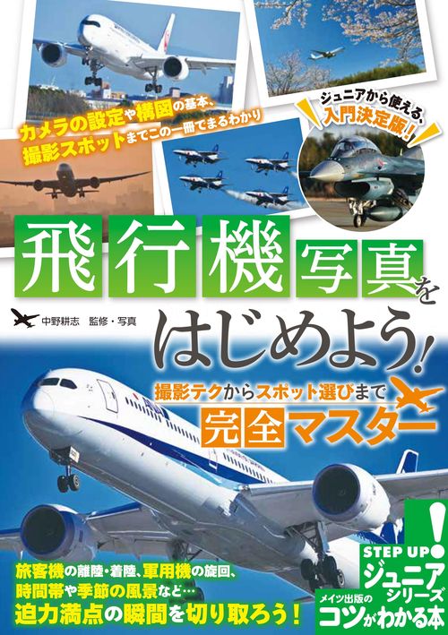 飛行機写真をはじめよう! 撮影テクからスポット選びまで完全マスター