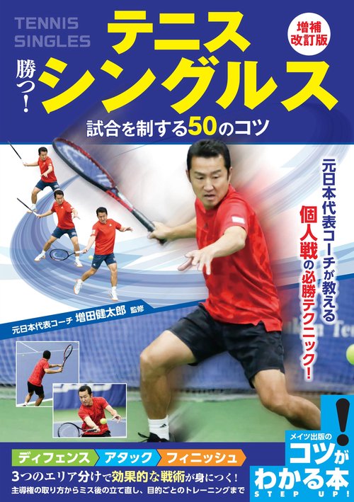 テニス 勝つ! シングルス 試合を制する50のコツ 増補改訂版