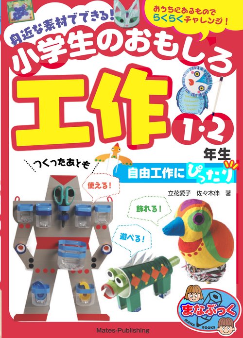 身近な素材でできる! 小学生のおもしろ工作 1・2年生 自由工作にぴったり