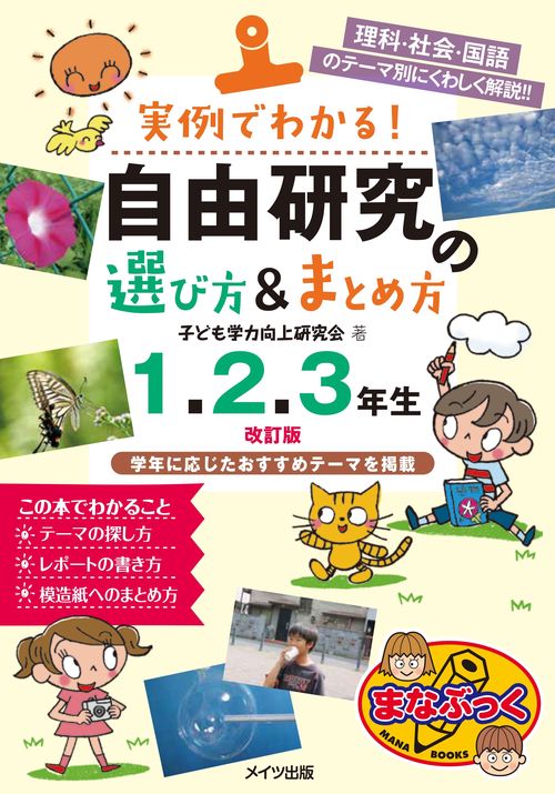 実例でわかる! 自由研究の選び方&まとめ方 1・2・3年生 改訂版