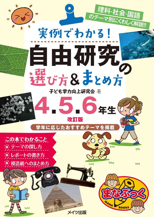 実例でわかる! 自由研究の選び方&まとめ方 4・5・6年生 改訂版