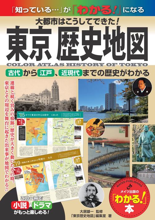 東京 歴史地図 大都市はこうしてできた! 古代から江戸、近現代までの歴史がわかる