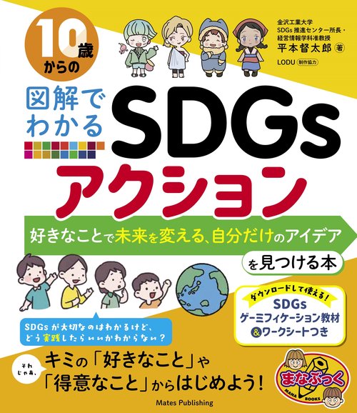 10歳からの図解でわかるSDGs アクション 好きなことで未来を変える、自分だけのアイデアを見つける本
