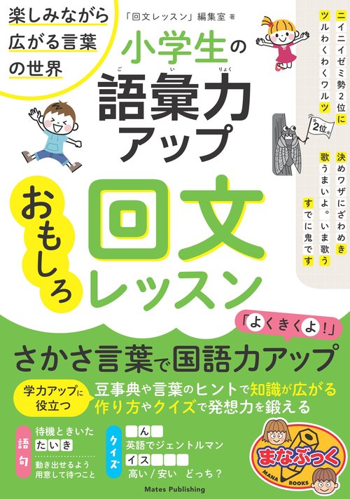 小学生の語彙力アップ おもしろ回文レッスン 楽しみながら広がる言葉の世界