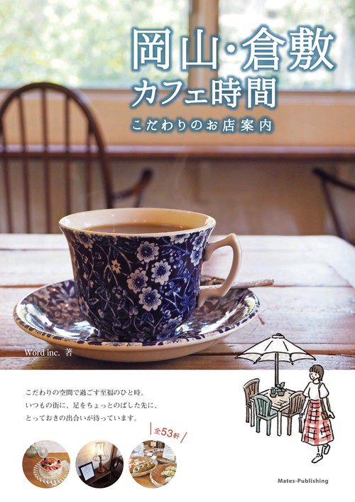 岡山・倉敷 カフェ日和 こだわりのお店案内