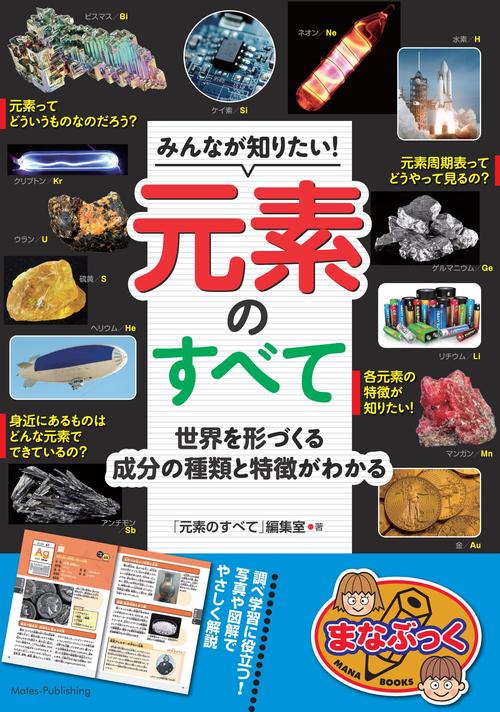 みんなが知りたい! 元素のすべて 世界を形づくる成分の種類・特徴がわかる
