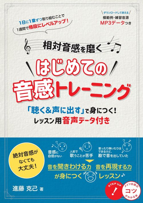相対音感を磨く はじめての音感トレーニング 「聴く＆声に出す」で身につく! レッスン用音声データ付き