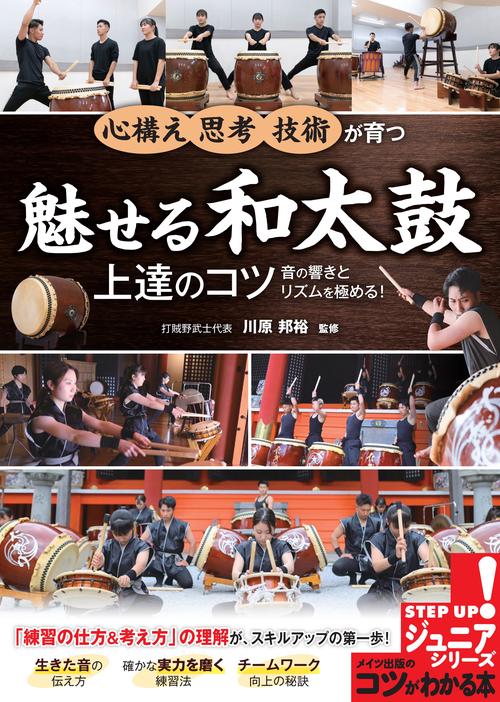 魅せる和太鼓 上達のコツ 音の響きとリズムを極める!