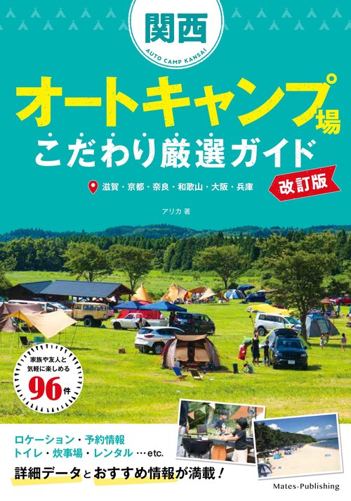 関西 オートキャンプ場 こだわり厳選ガイド 改訂版