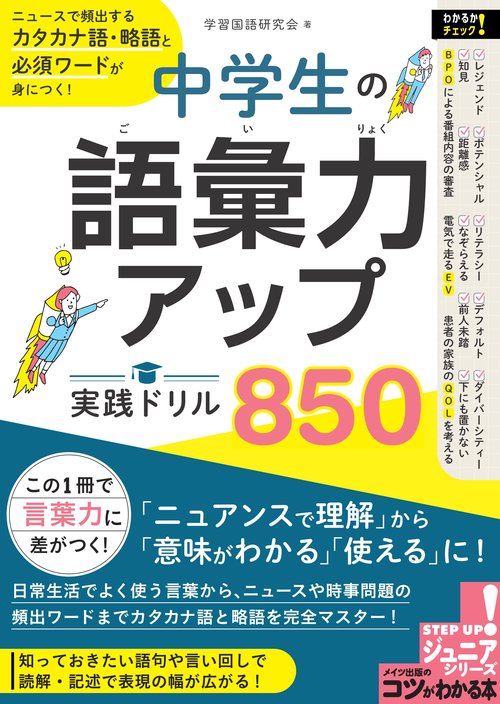 中学生の語彙力アップ 実践ドリル850 ニュースで頻出するカタカナ語・略語と必須ワードが身につく!