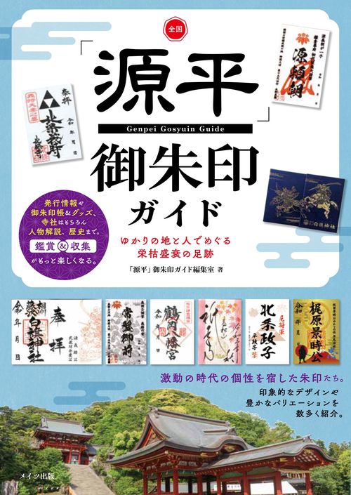 全国 「源平」 御朱印ガイド ゆかりの地と人でめぐる栄枯盛衰の足跡