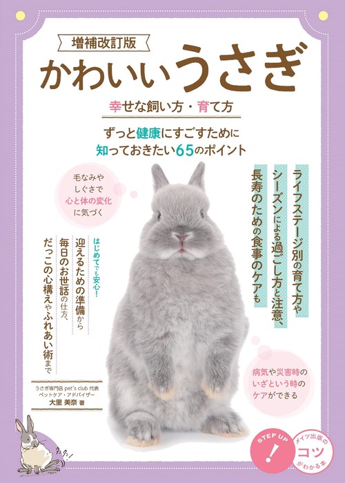 かわいいうさぎ 幸せな飼い方・育て方がわかる本 増補改訂版