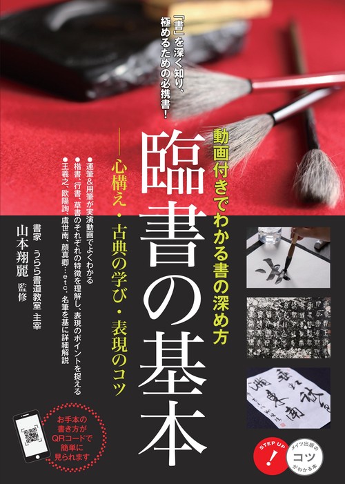 臨書の基本 動画付きでわかる書の深め方 心構え・古典の学び・表現のコツ