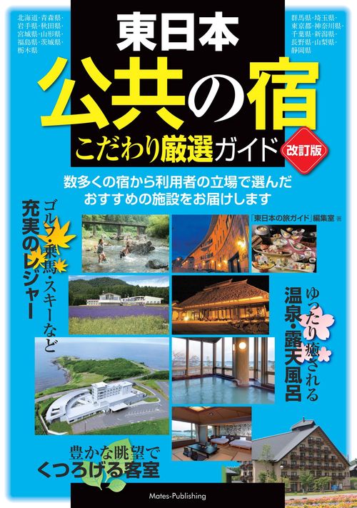 東日本  「公共の宿」  改訂版 こだわり厳選ガイド