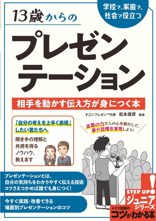 13歳からのプレゼンテーション 学校で、家庭で、社会で役立つ 相手を動かす伝え方が身につく本