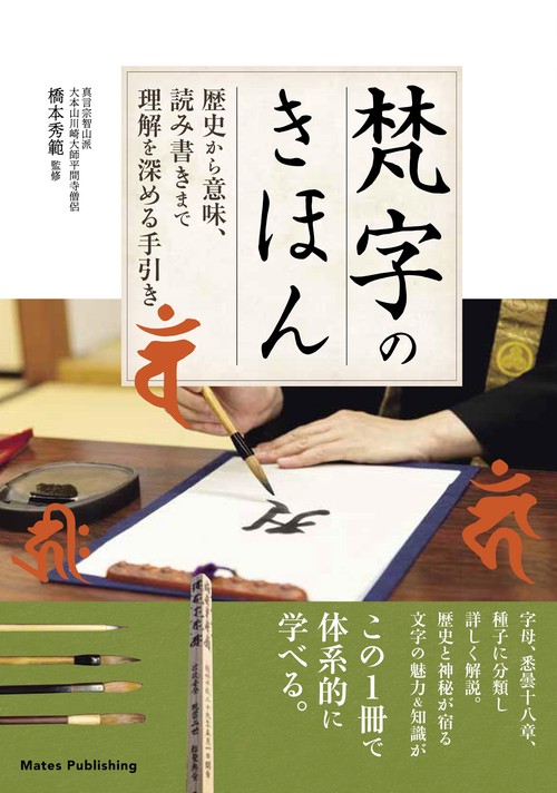 梵字のきほん 歴史から意味、読み書きまで 理解を深める手引き