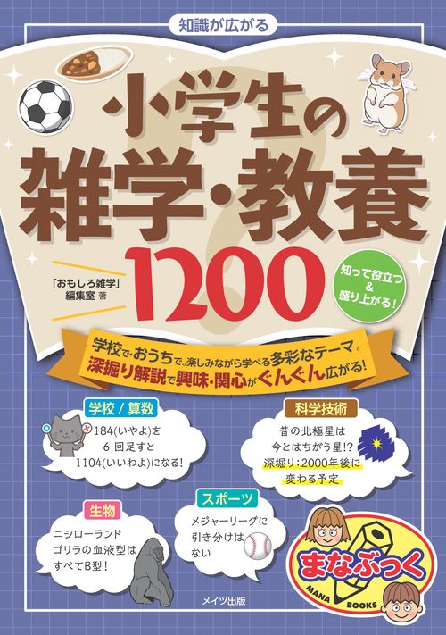 知識が広がる 小学生の雑学・教養1200 知って役立つ＆盛り上がる!