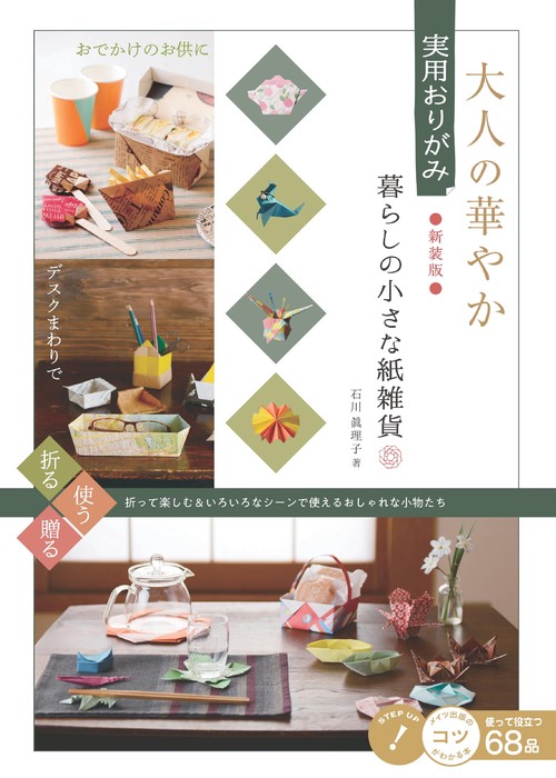 大人の華やか 実用おりがみ 暮らしの小さな紙雑貨 新装版