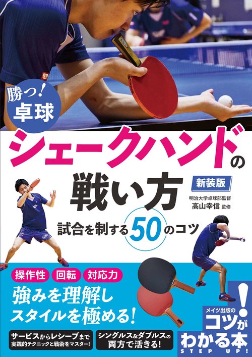 勝つ! 卓球 シェークハンドの戦い方 新装版 試合を制する50のコツ