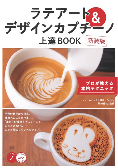 ラテアート＆デザインカプチーノ 上達BOOK 新装版 プロが教える本格テクニック