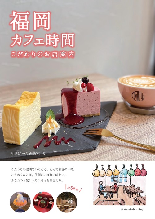福岡 カフェ時間 こだわりのお店案内
