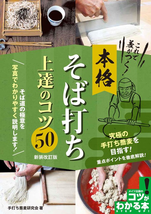 これで差がつく! 本格そば打ち 上達のコツ50 新装改訂版