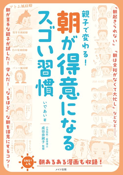 親子で変わる! 朝が得意になるスゴい習慣