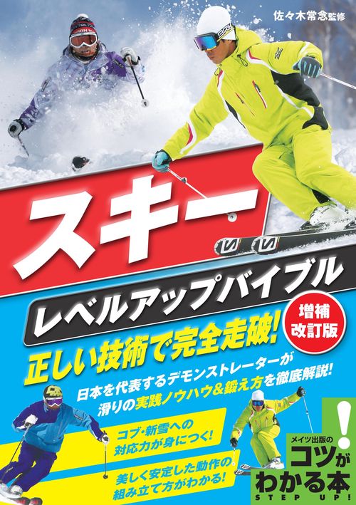 スキー レベルアップバイブル 増補改訂版 正しい技術で完全走破!