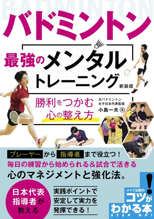 バドミントン 最強のメンタルトレーニング 新装版 勝利をつかむ心の整え方